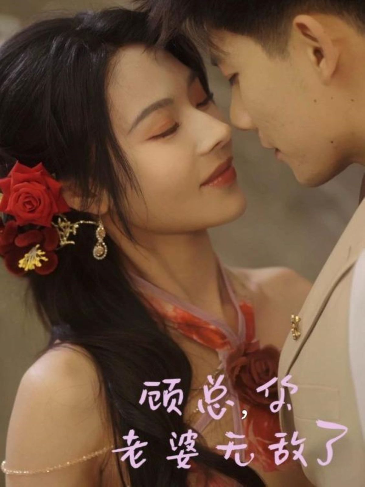 顾总，你老婆无敌了海报