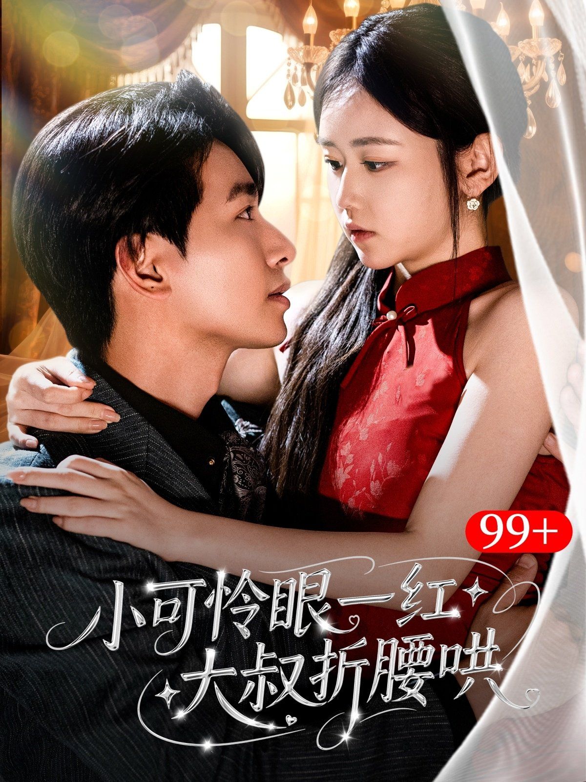 小可怜眼一红大叔折腰哄海报