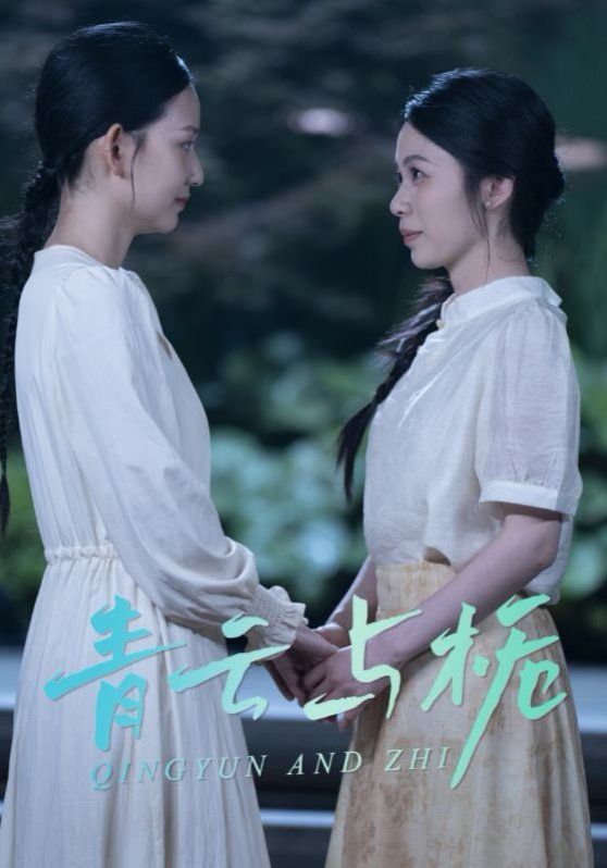 青云与栀（栀与青云）海报