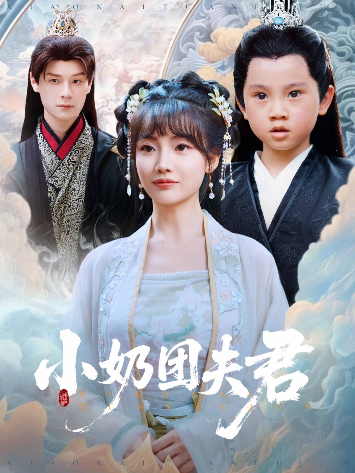 小奶团夫君海报