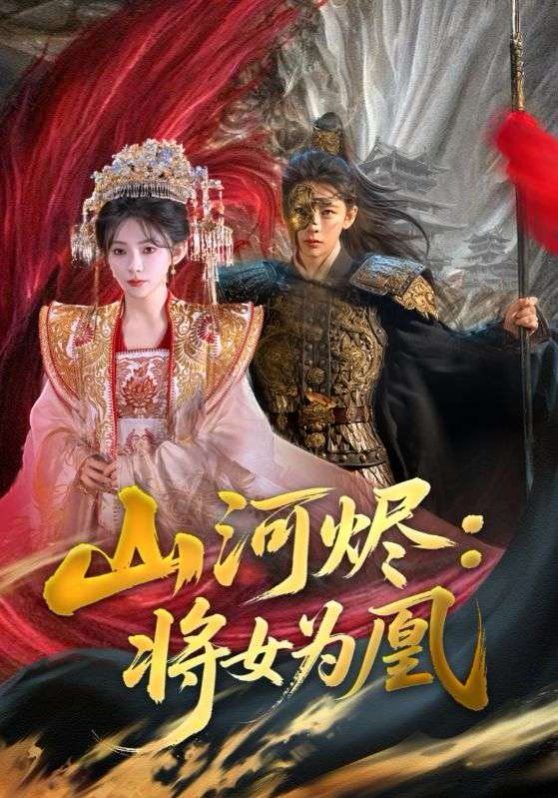 山河烬：将女为凰海报