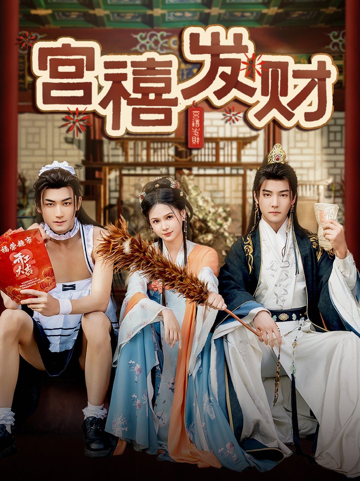 宫禧发财海报