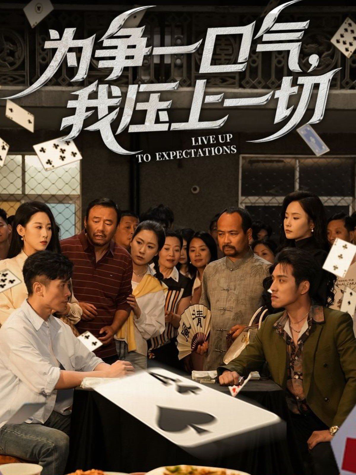 为争一口气我压上一切海报