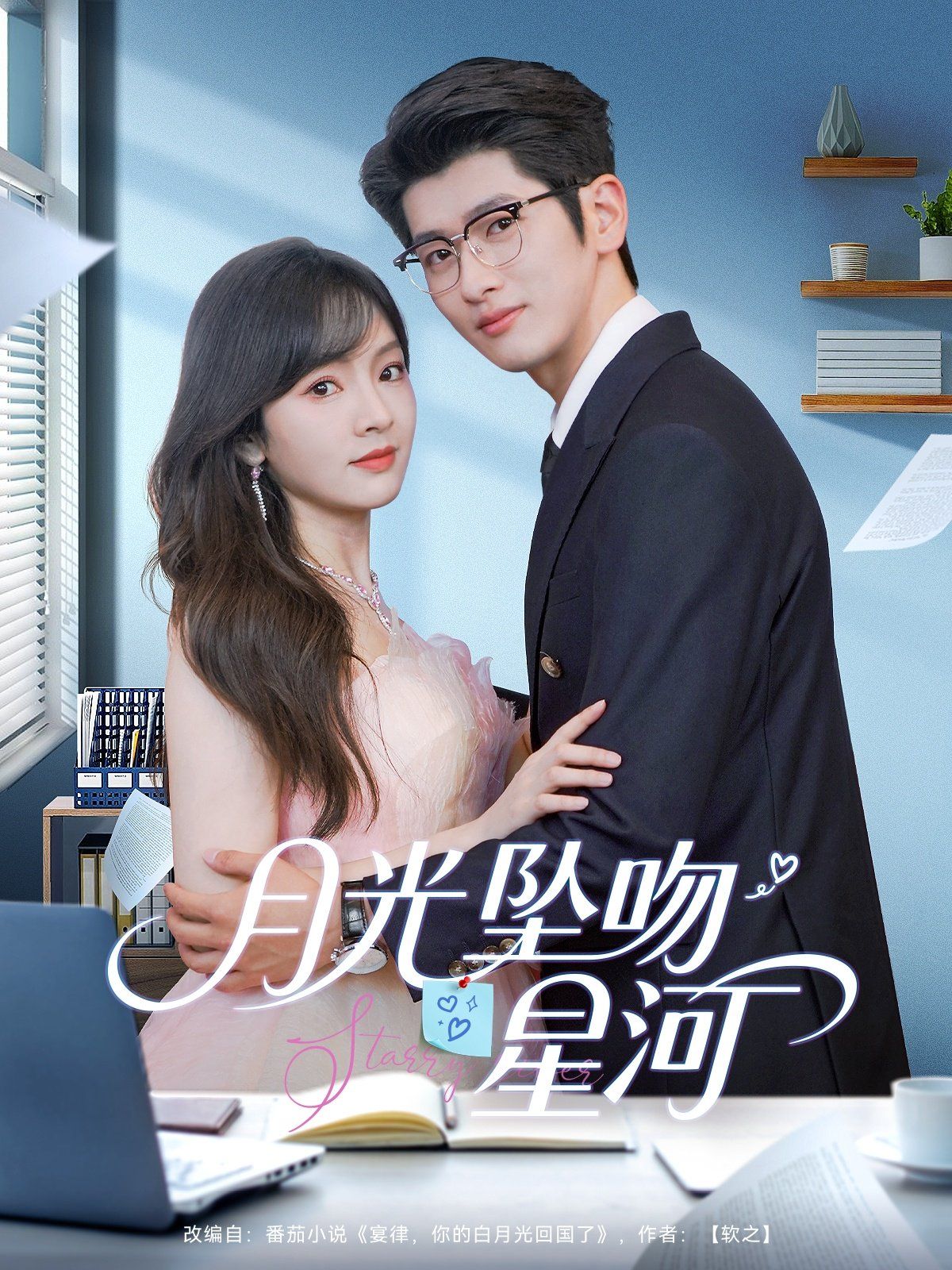 月光坠吻星河海报