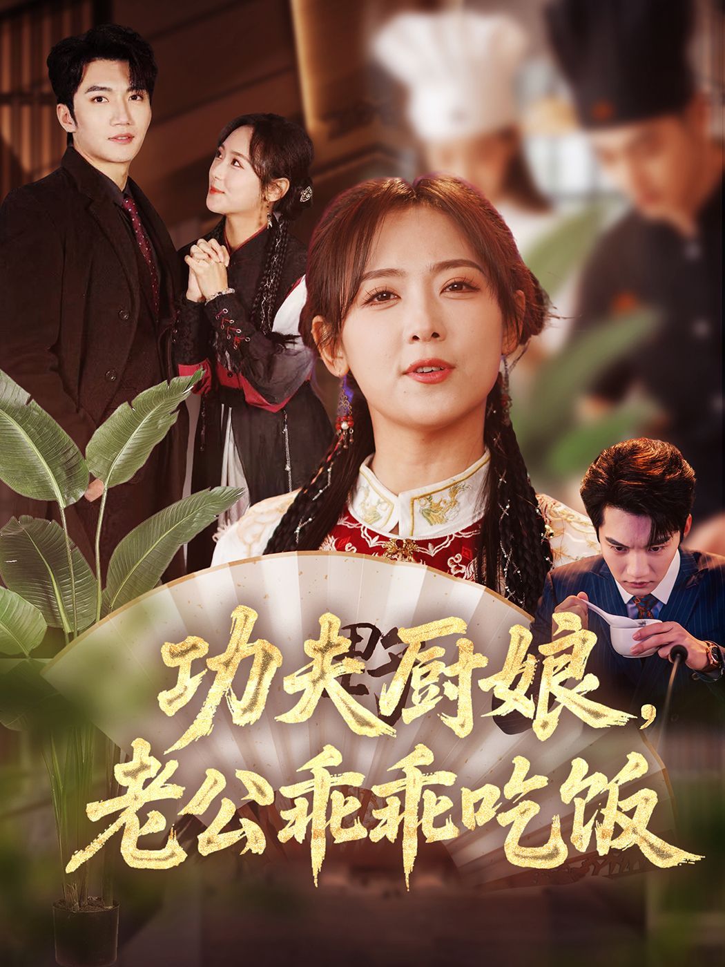 功夫厨娘老公乖乖吃饭海报