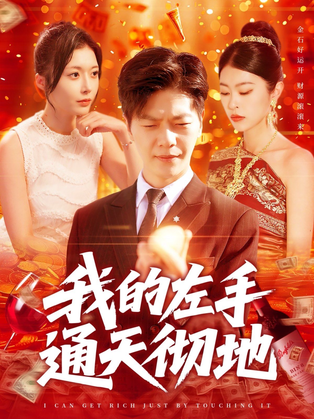 我的左手通天彻地海报