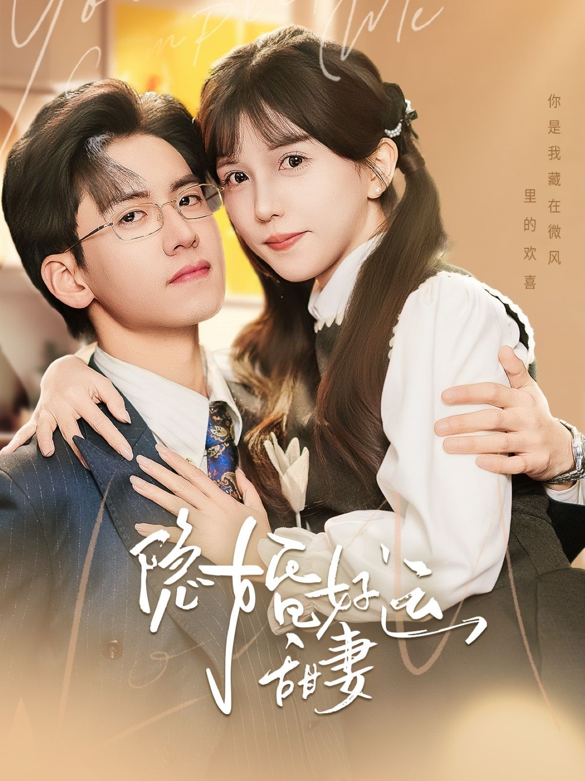 隐婚好运甜妻海报