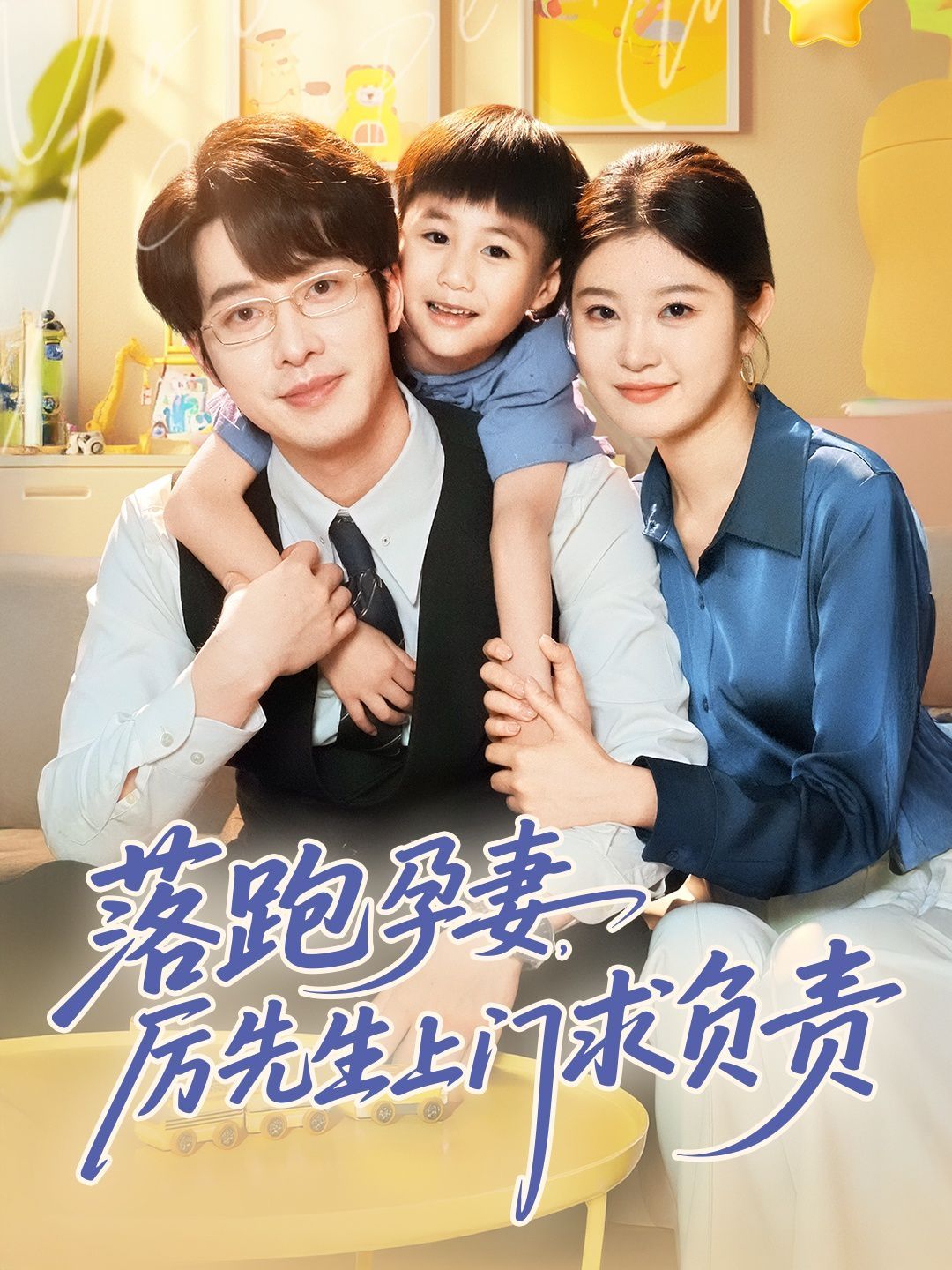落跑孕妻厉先生上门求负责海报