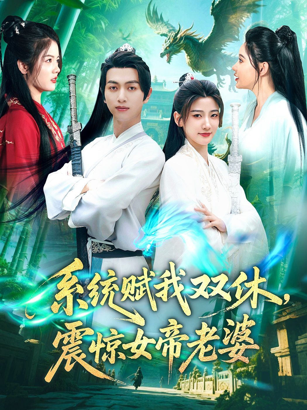 系统赋我双休震惊女帝老婆海报