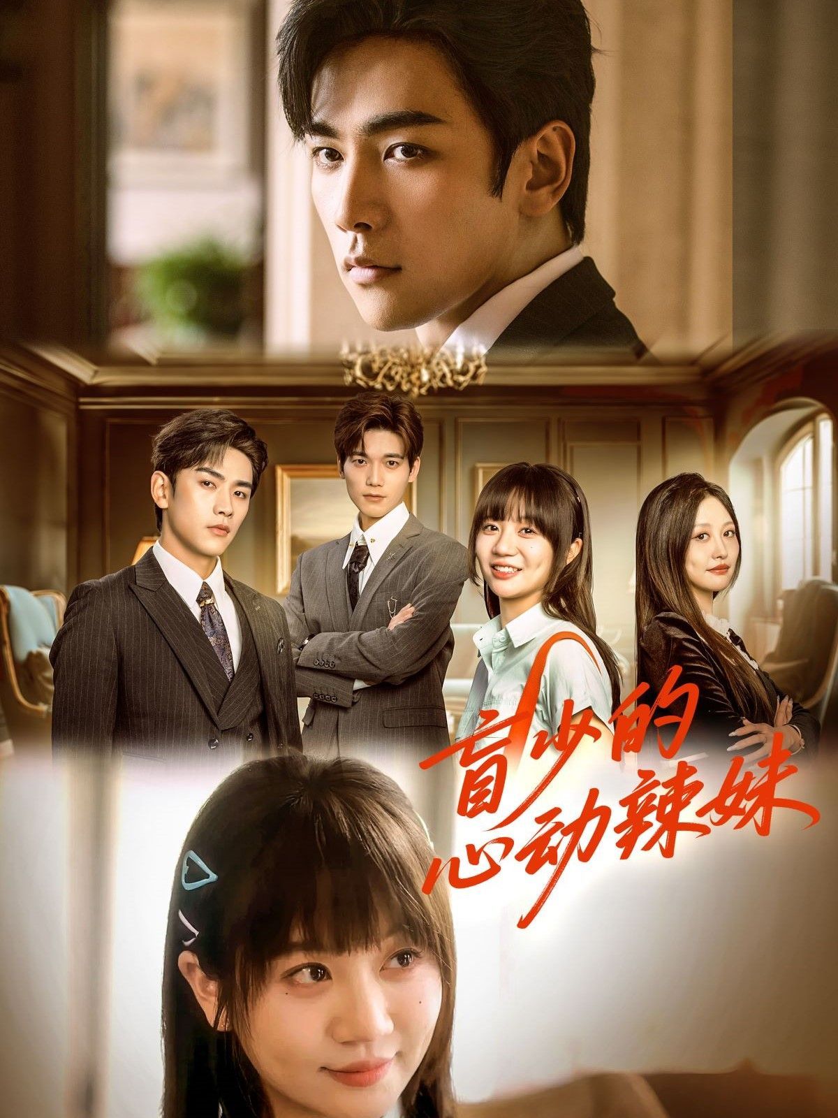盲少的心动辣妹海报