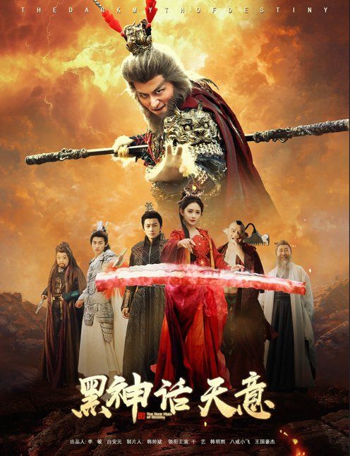 黑神话天意海报