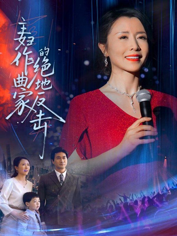 主妇作曲家的绝地反击海报