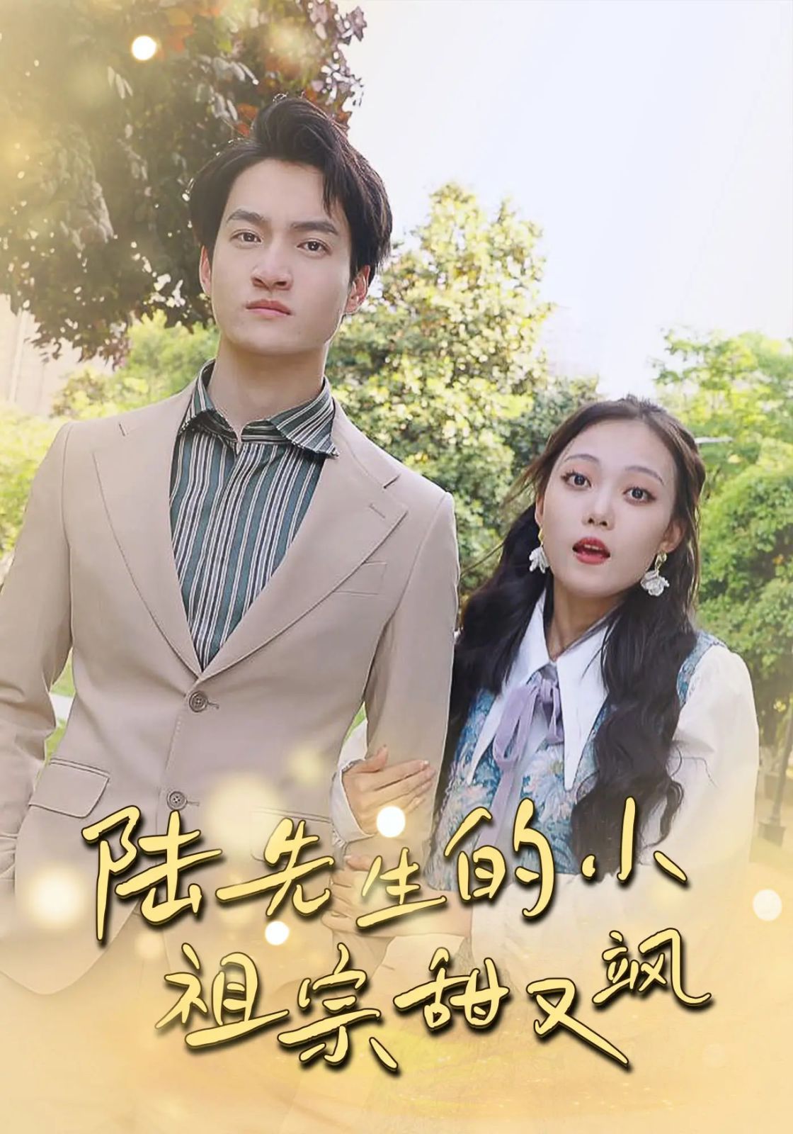 陆先生的小祖宗甜又飒（落魄千金的逆袭恋曲）海报