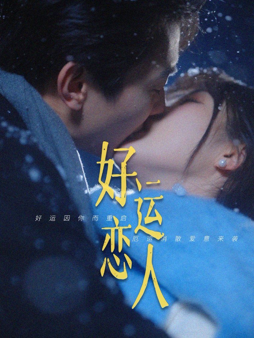 好运恋人海报