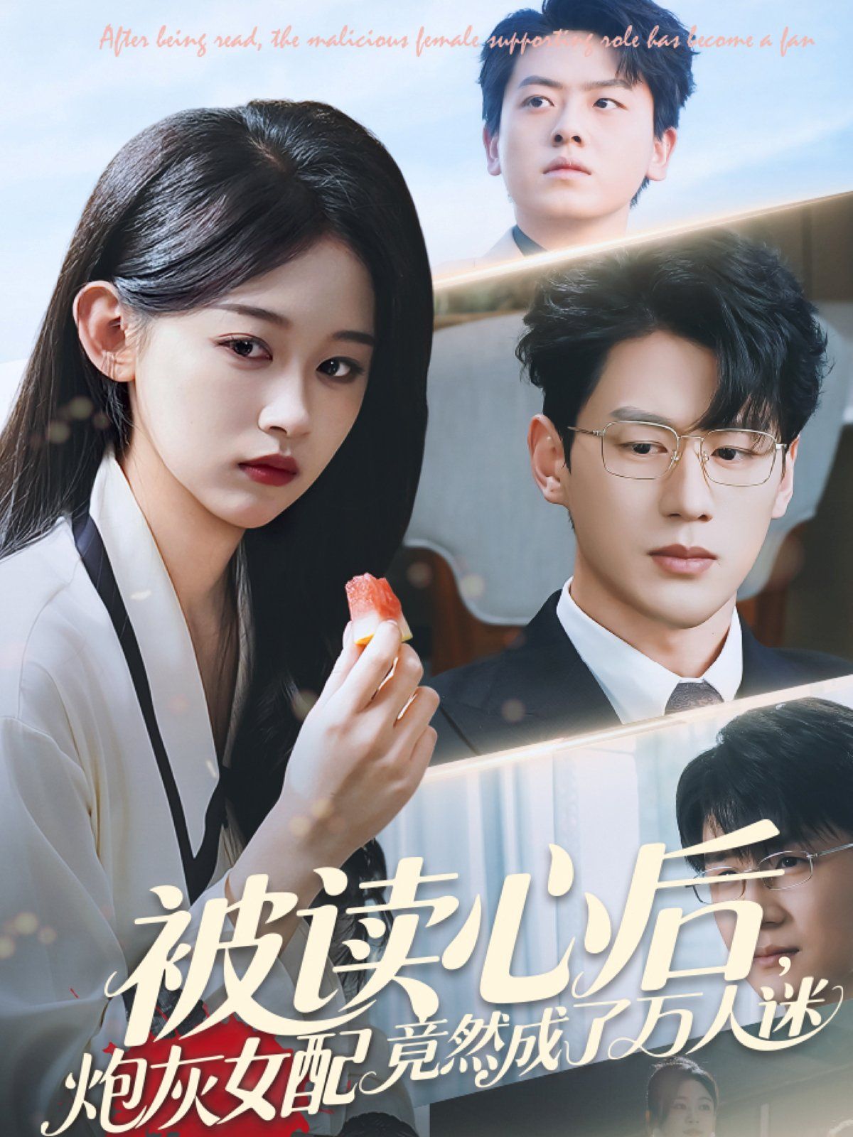 被读心后炮灰女配竟然成了万人迷海报