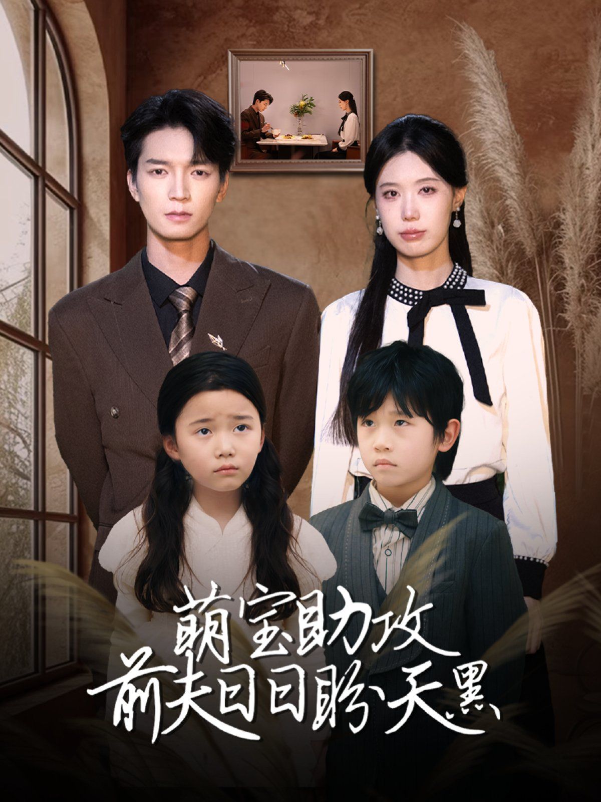 萌宝助攻前夫日日盼天黑 (错爱成婚)海报