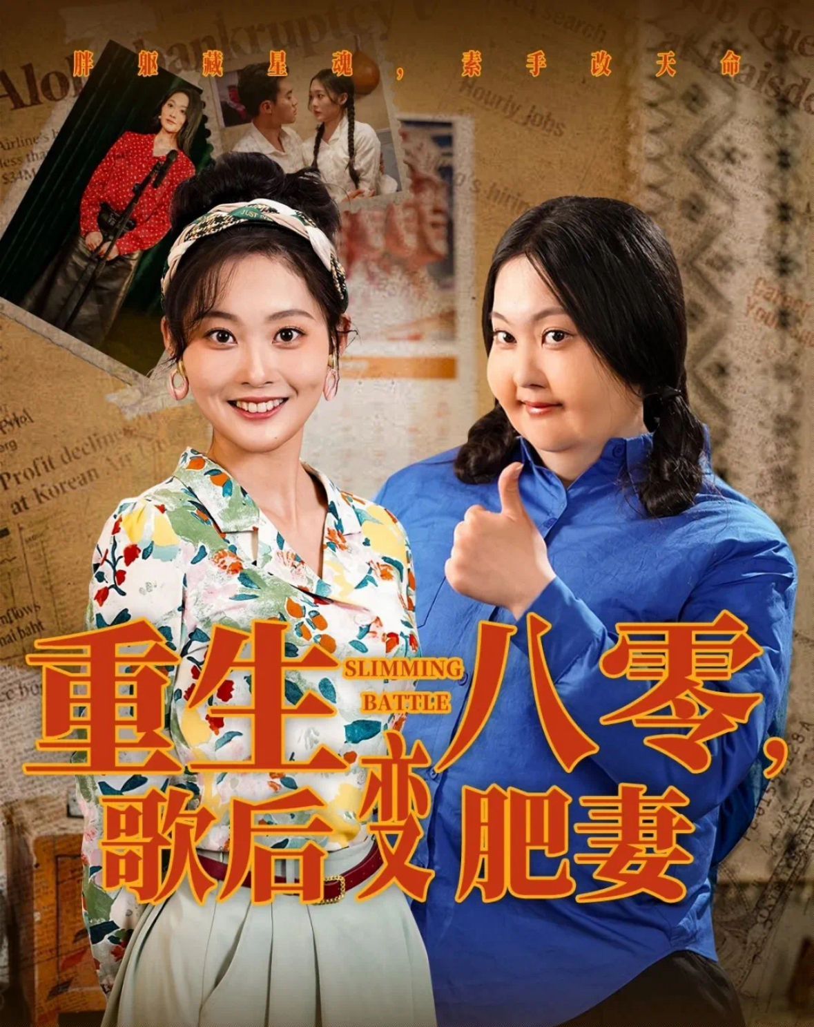 重生八零歌后变肥妻海报