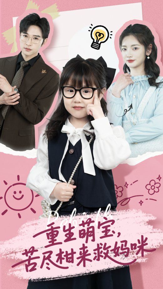 重生萌宝苦尽柑来救妈咪海报