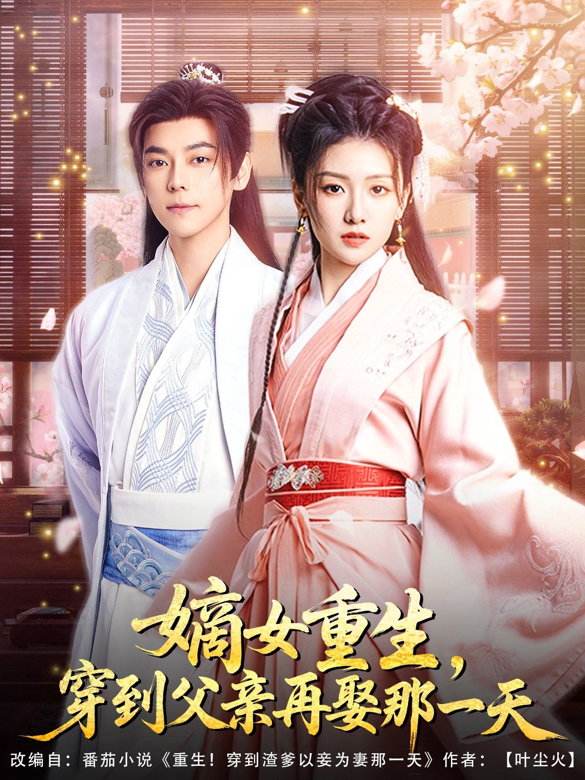 嫡女重生穿到父亲再娶那一天海报