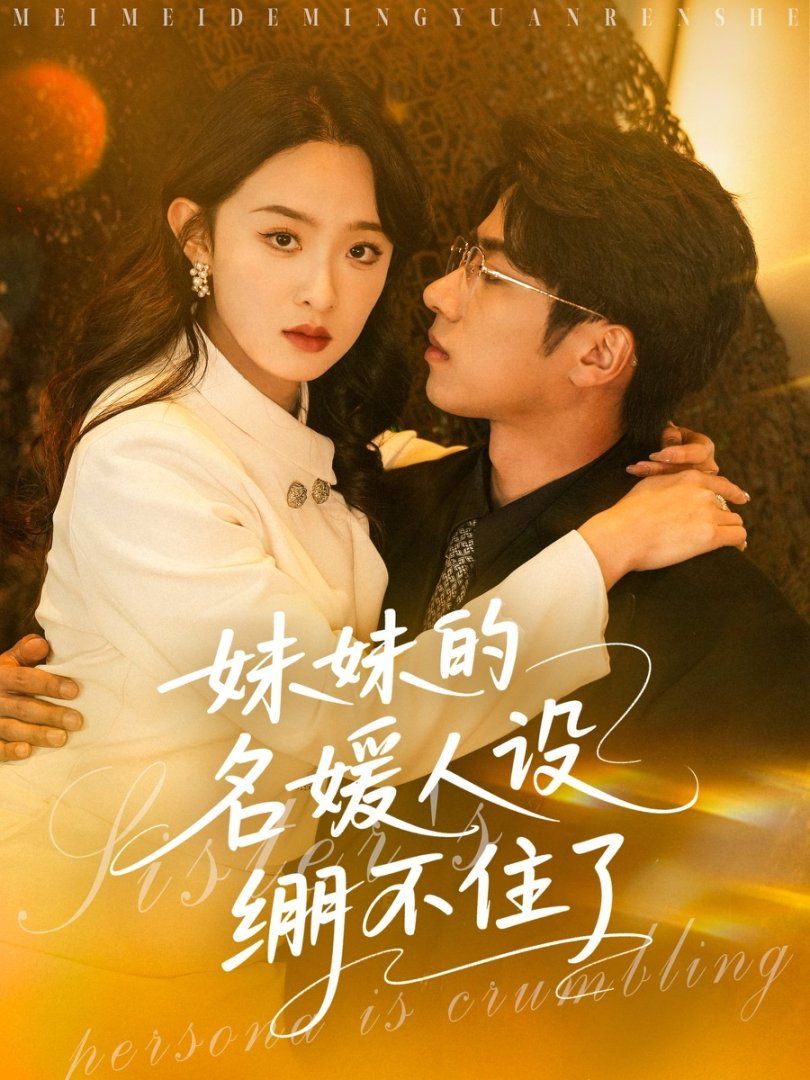 妹妹的名媛人设绷不住了海报