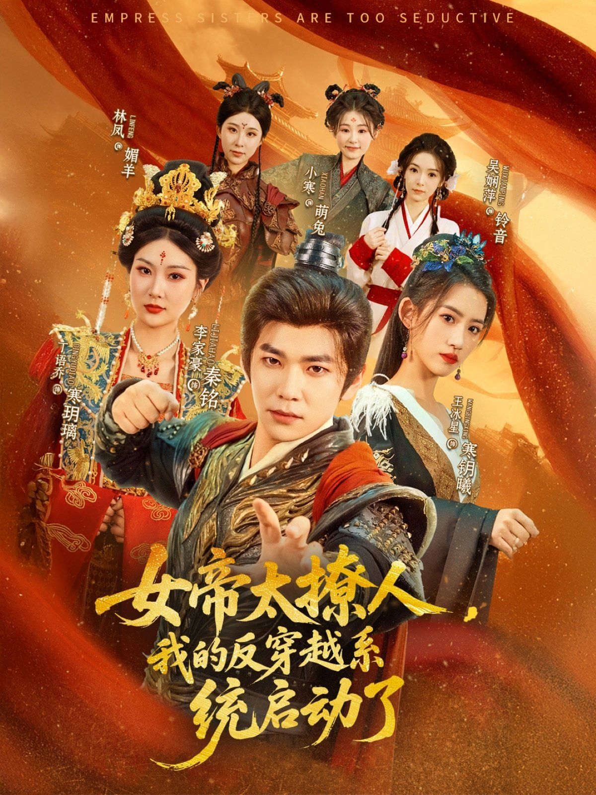 女帝太撩人我的反穿越系统启动了海报