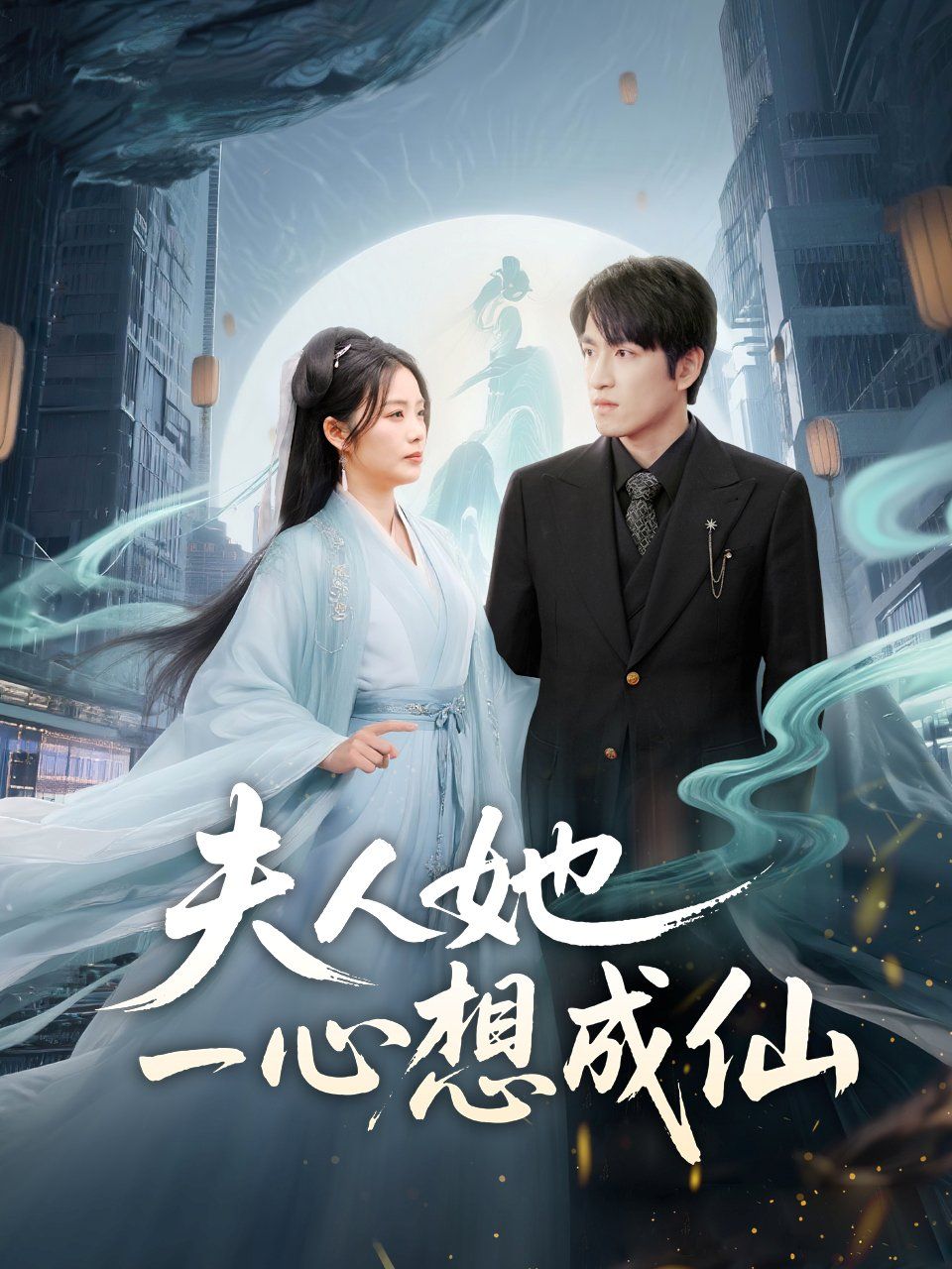 夫人她一心想成仙（我修仙多年结个婚怎么了）海报