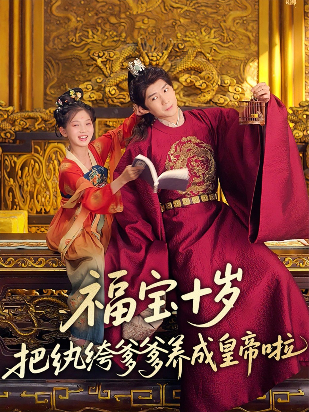 福宝十岁把纨绔爹爹养成皇帝啦海报