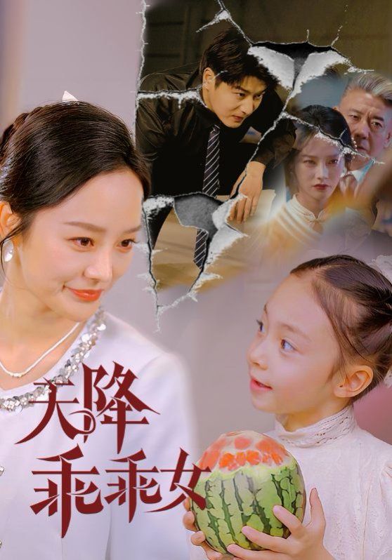 天降乖乖女海报