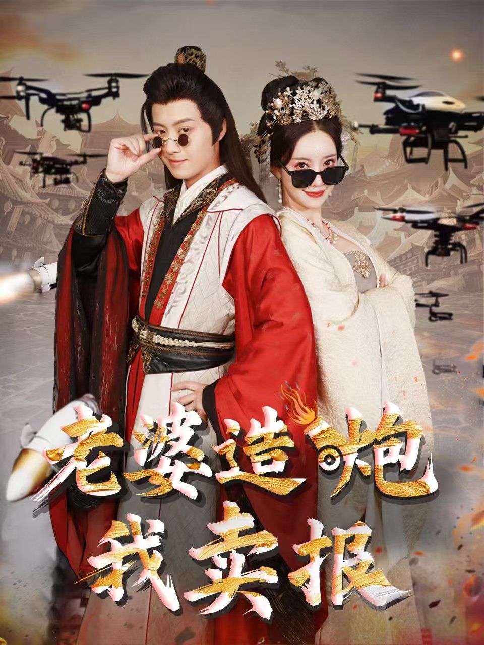 老婆造炮我卖报（大武打工人）海报