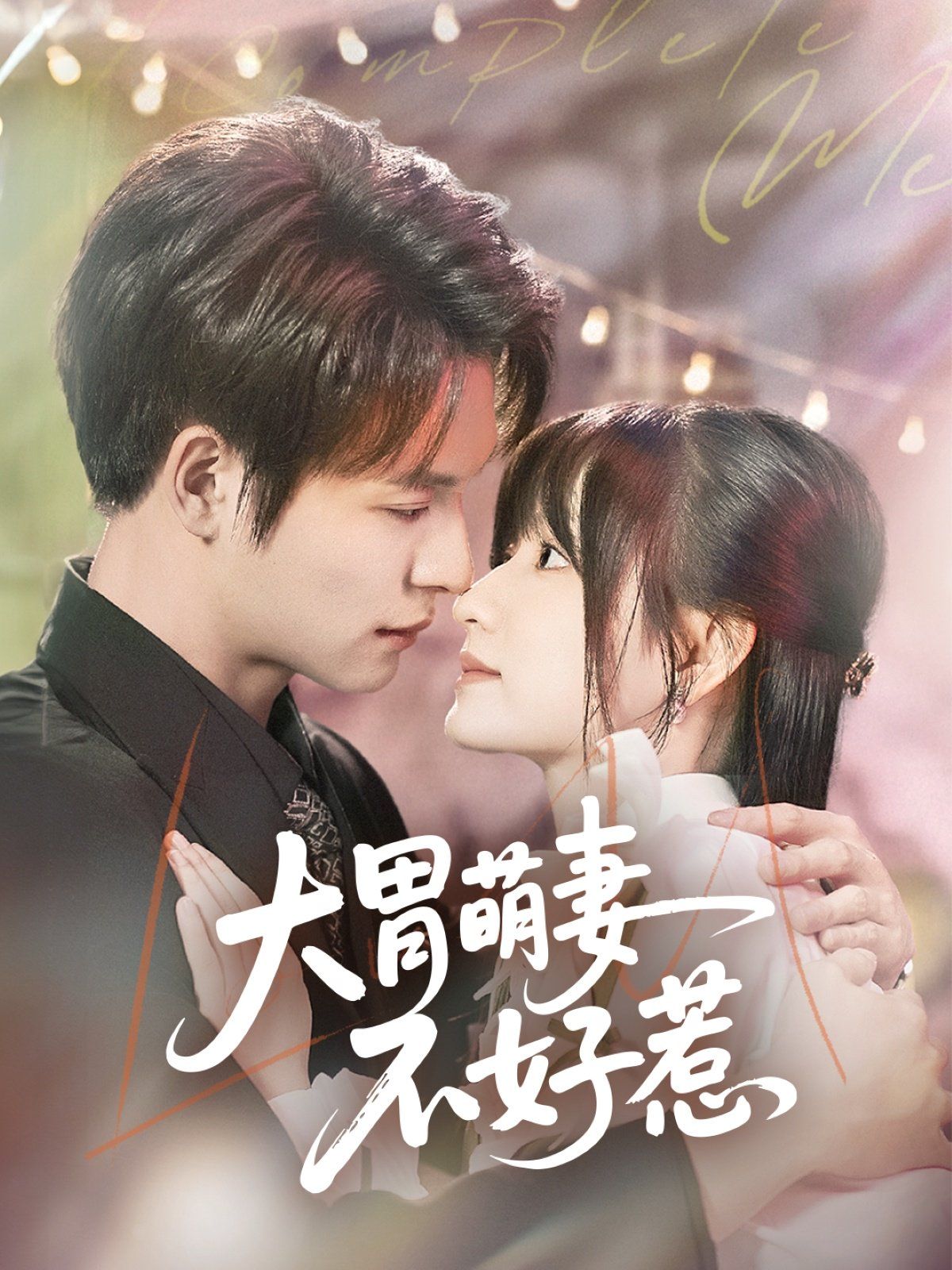 大胃萌妻不好惹海报