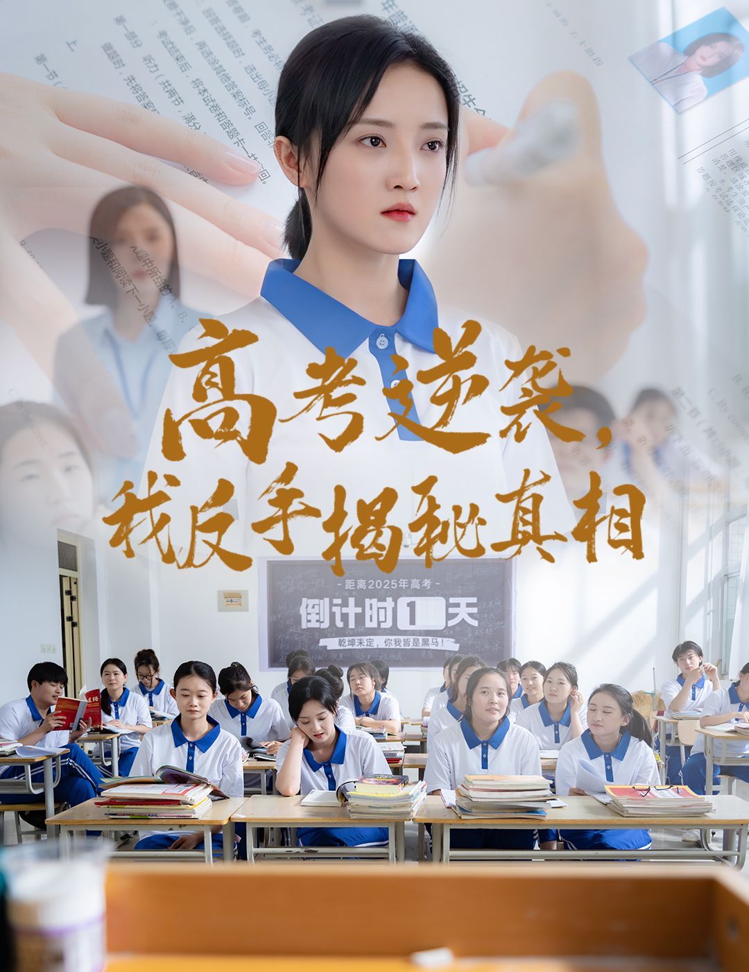 高考逆袭我反手揭秘真相海报