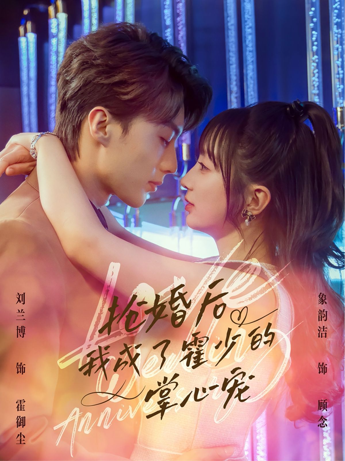 抢婚后我成了霍少的掌心宠海报