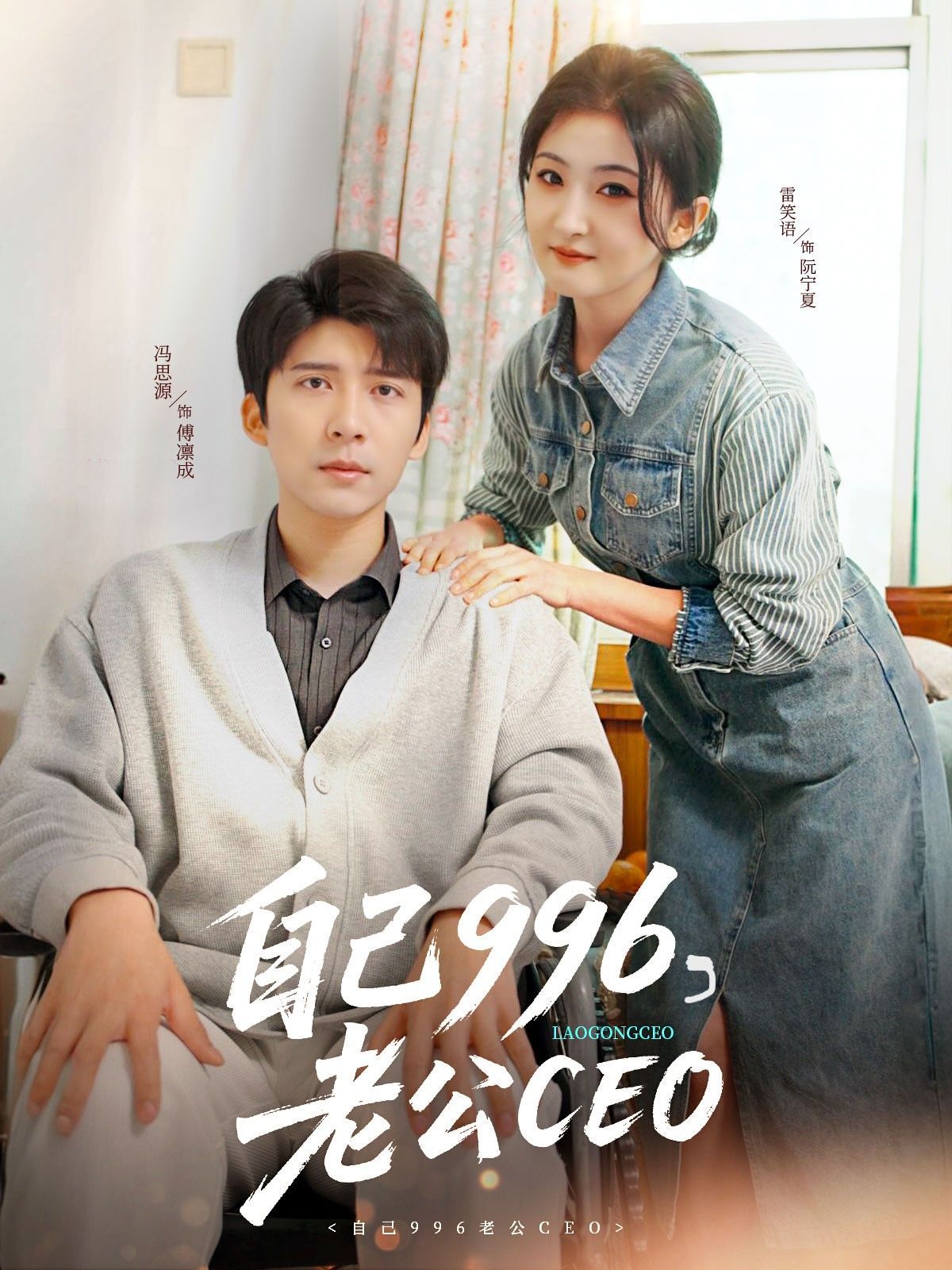 自己996老公CEO海报