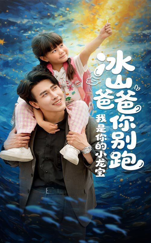 冰山爸爸你别跑我是你的小龙宝海报