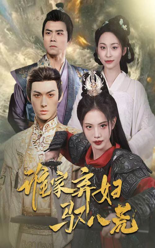 谁家弃妇驭八荒海报