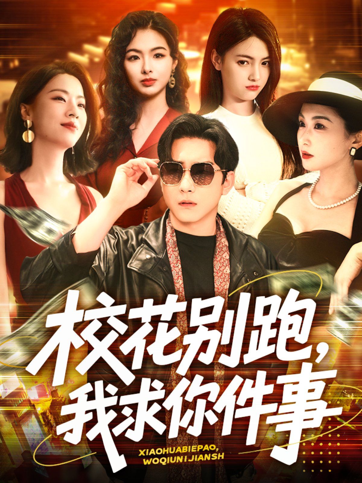 校花别跑，我求你件事&校花别跑我求你件事海报