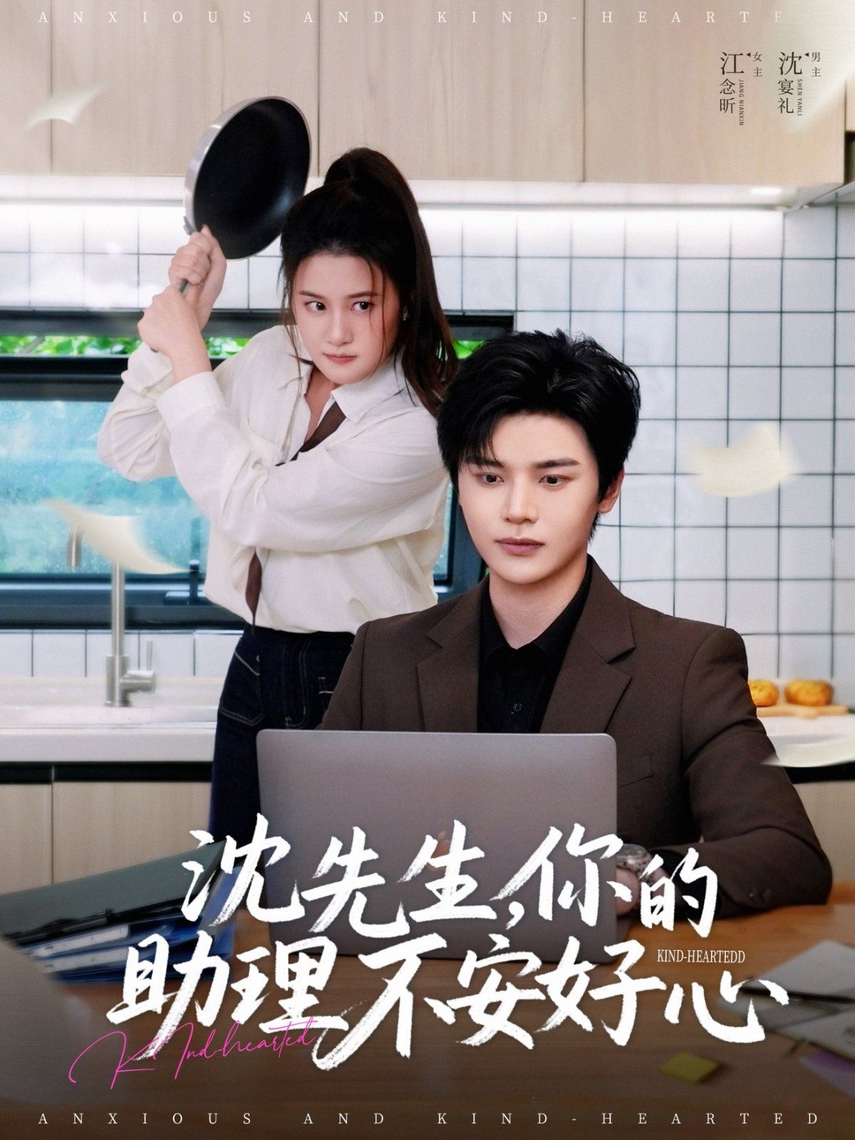 沈先生你的助理不安好心海报