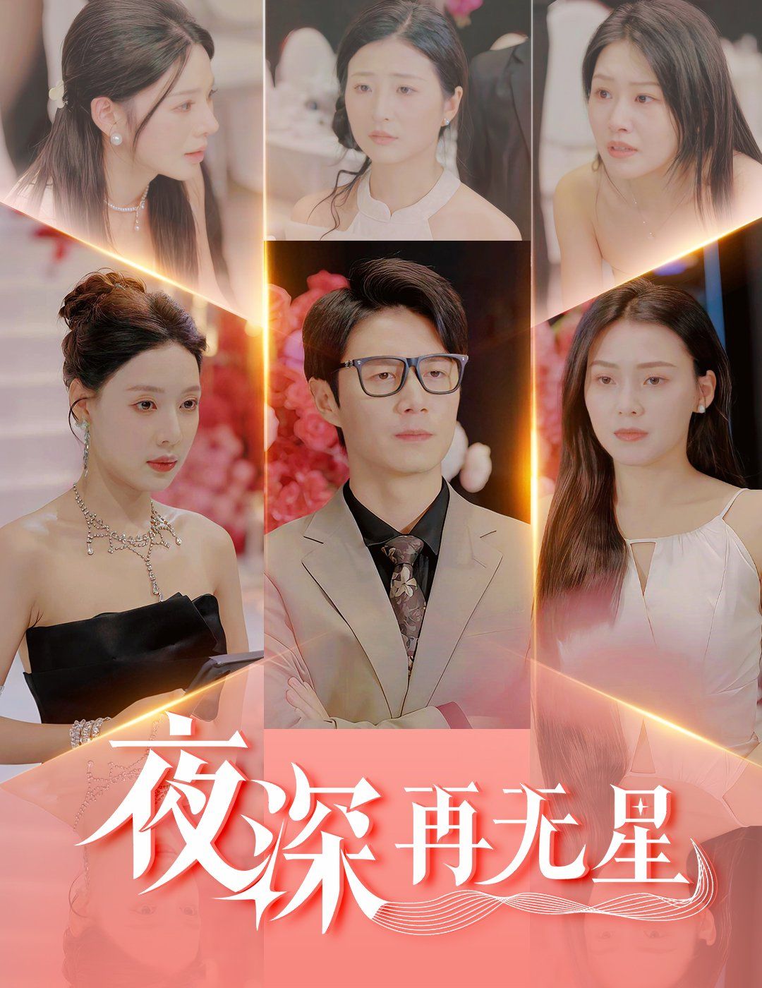 夜深再无星海报