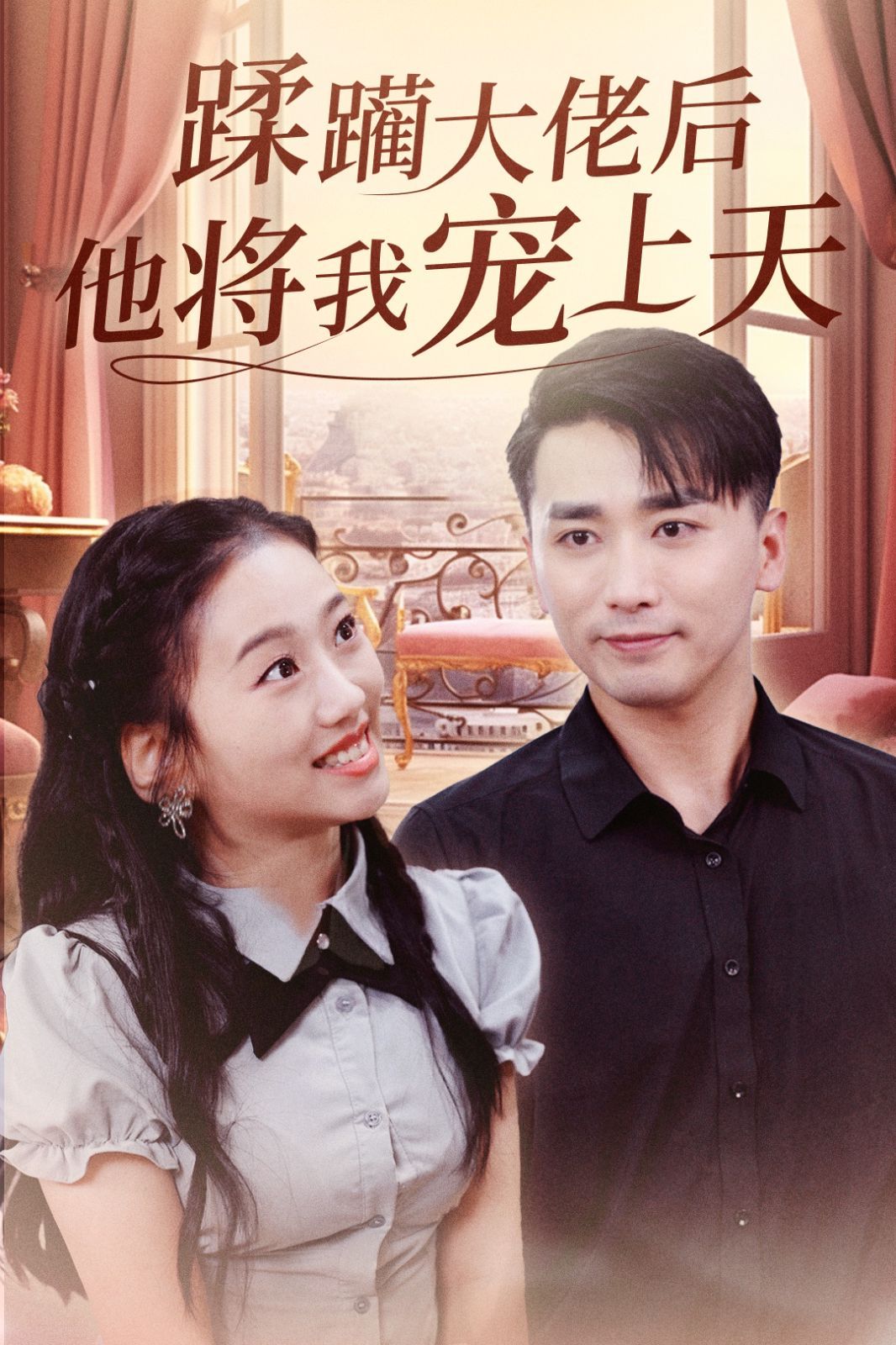 蹂躏大佬后他将我宠上天海报