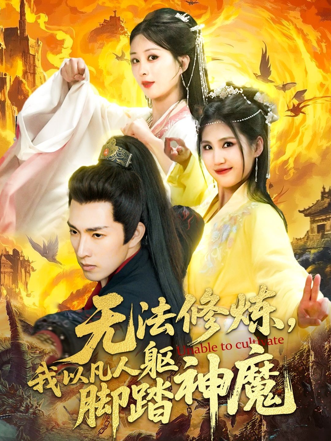 无法修炼，我以凡人躯脚踏神魔海报