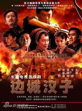 边城汉子海报