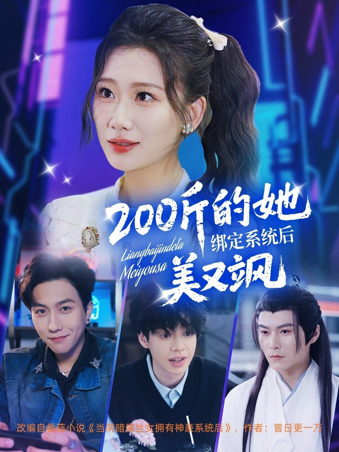 200斤的她绑定系统后美又飒海报