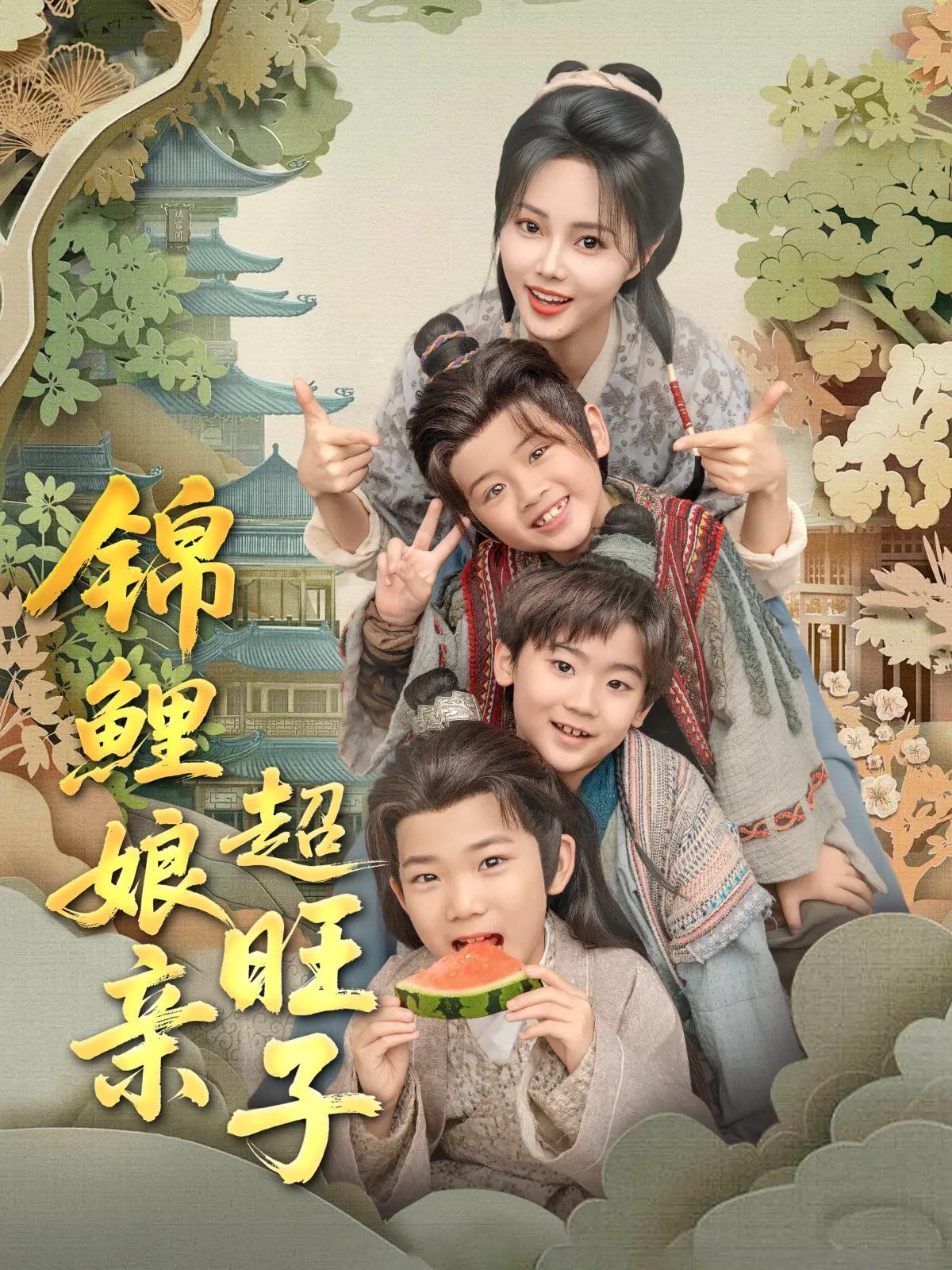 锦鲤娘亲超旺子海报