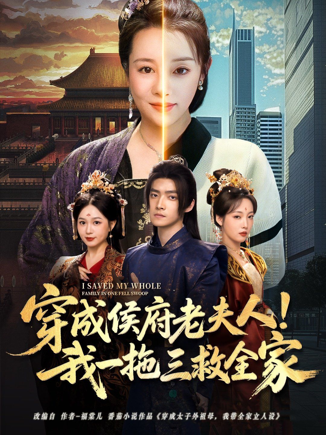穿成侯府老夫人我一拖三救全家海报