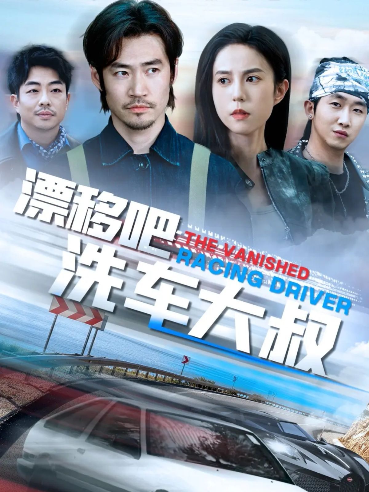 漂移吧洗车大叔海报