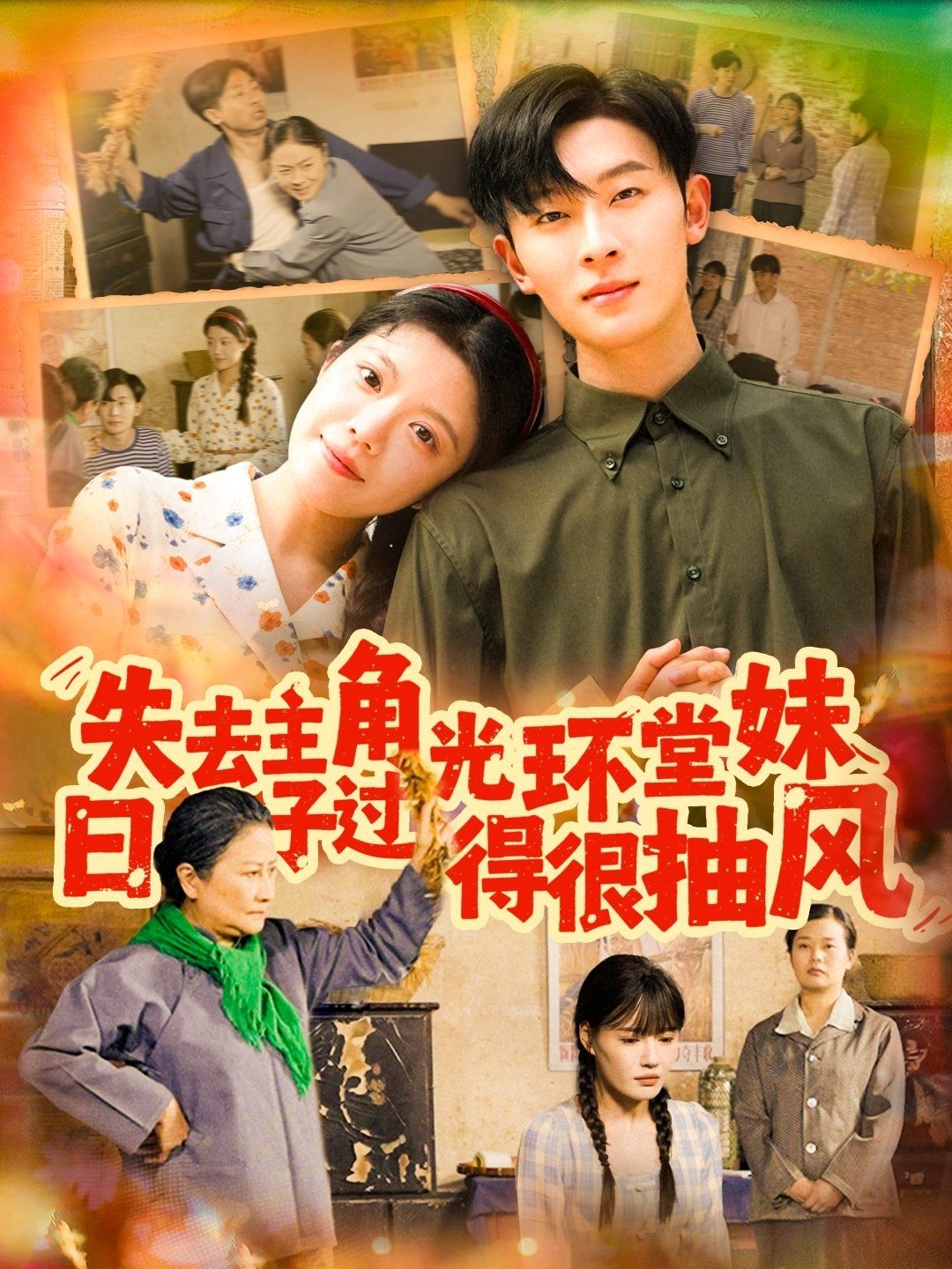 失去主角光环堂妹日子过得很抽风海报