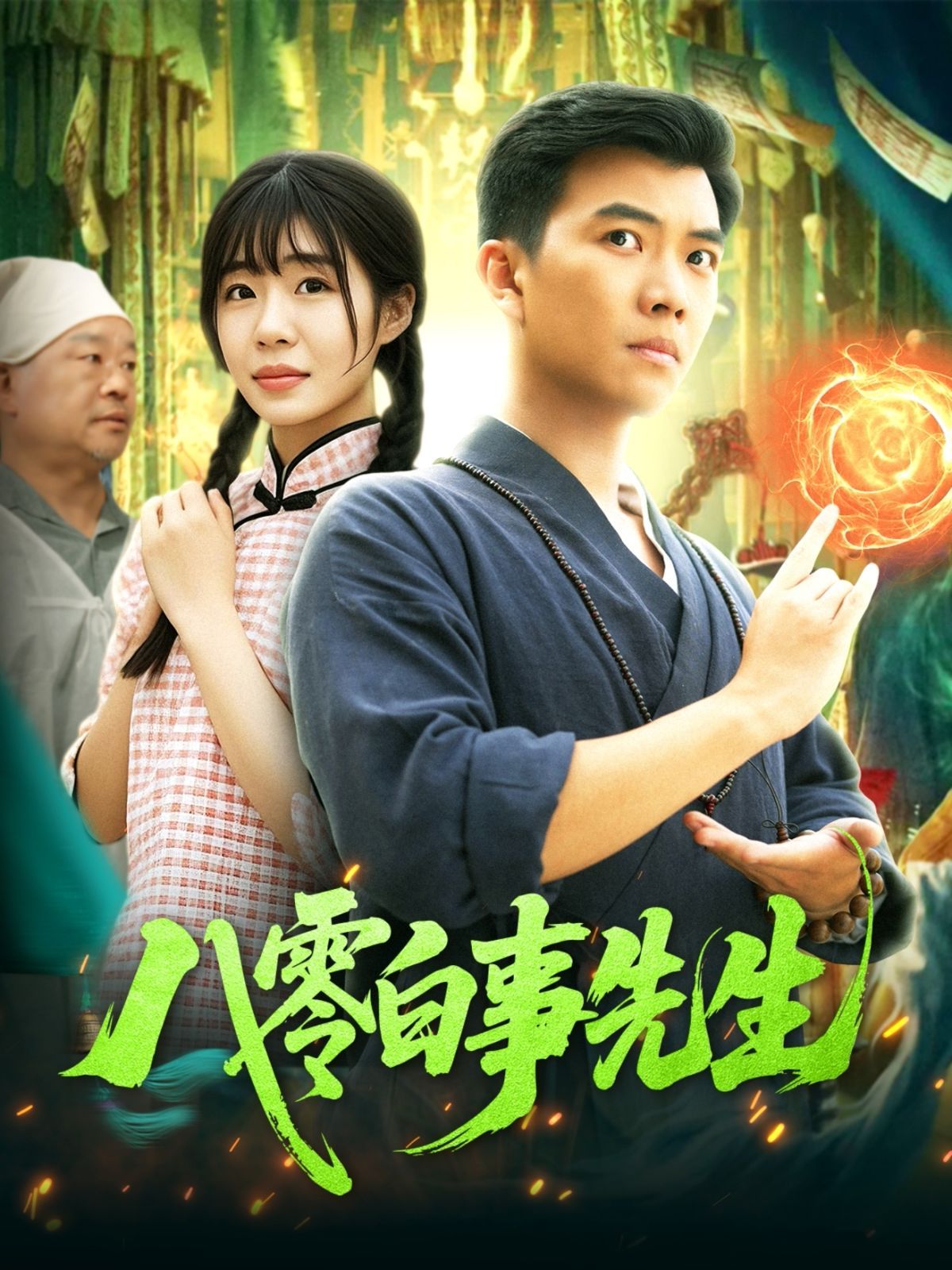 八零白事先生海报