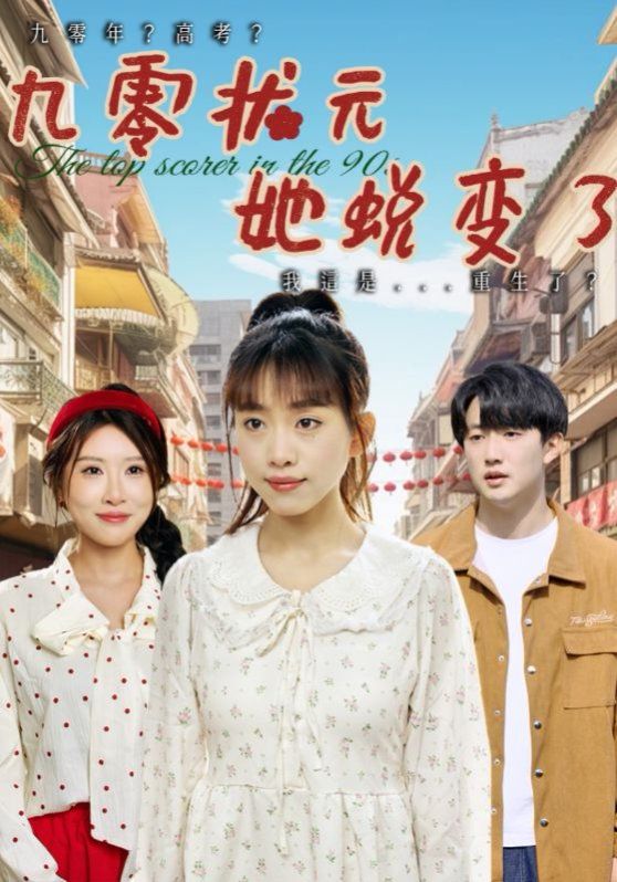 九零状元她蜕变了海报