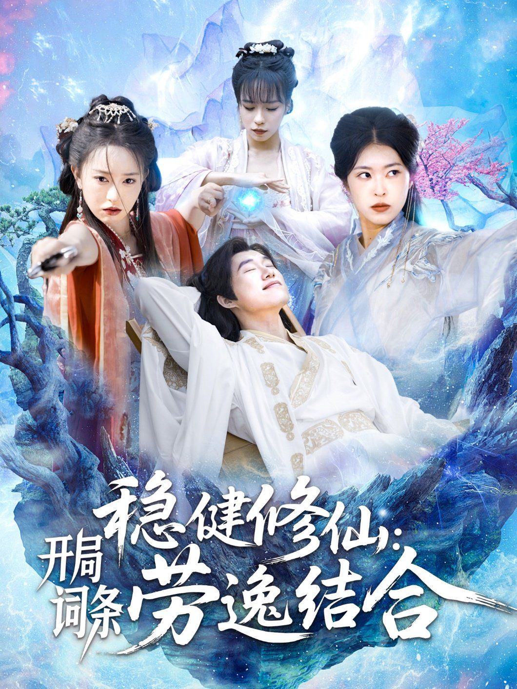 稳健修仙开局词条劳逸结合海报