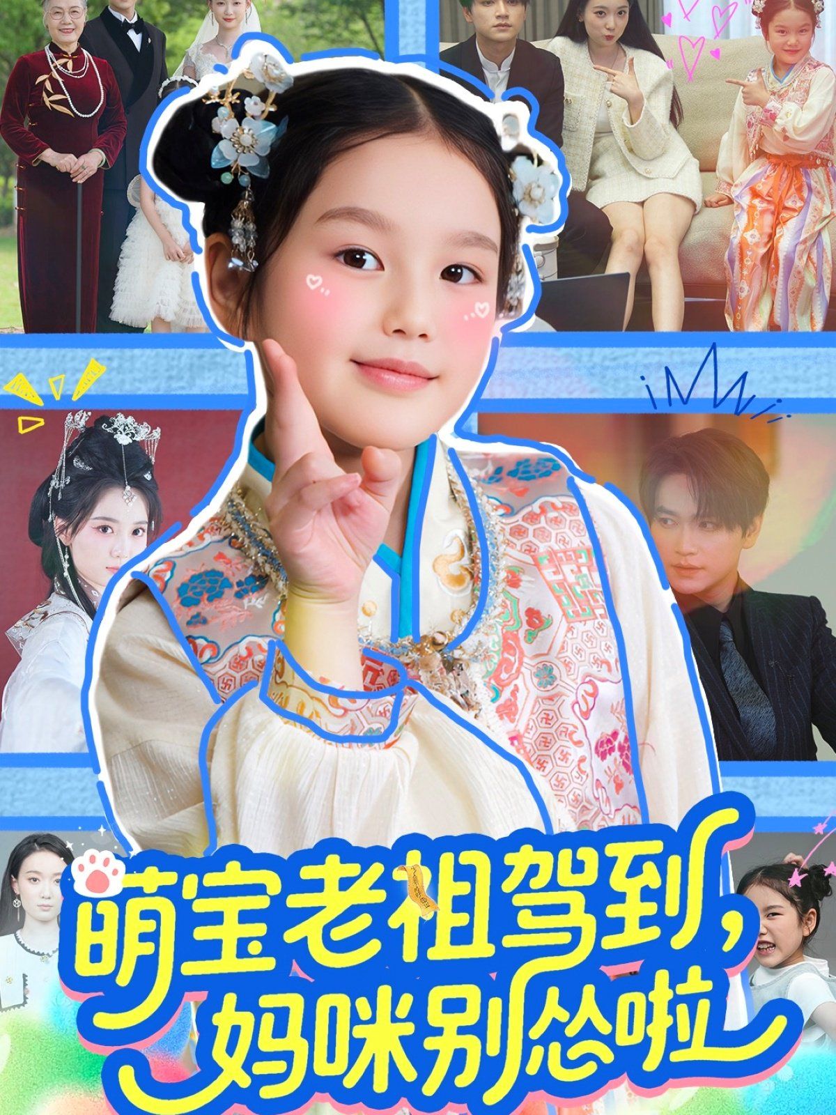 萌宝老祖驾到妈咪别怂啦海报